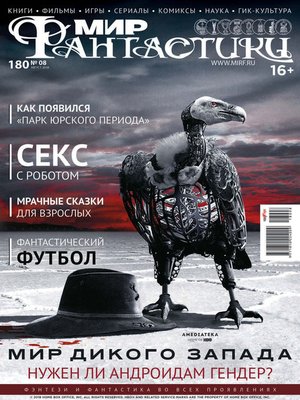 cover image of Мир фантастики №08/2018